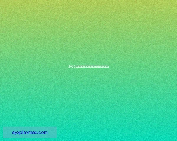 2026世界杯球星崛起 谁将成为新的足球传奇和全球焦点