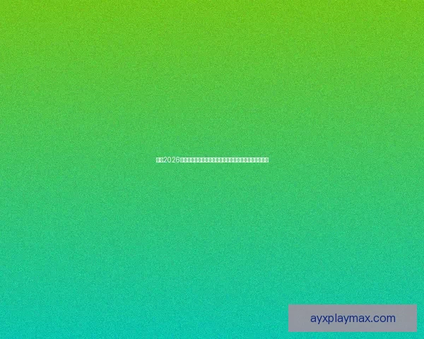 聚焦2026世界杯参赛球队格局变化与新生代力量全面崛起趋势分析