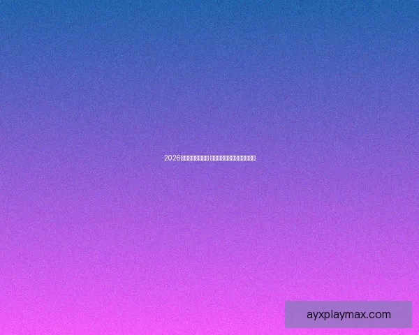 2026年世界杯赛程揭晓 世界足坛新格局引发全球热议