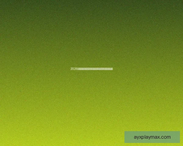 2026年世界杯赛程与参赛队伍全面解析足球盛宴即将开启