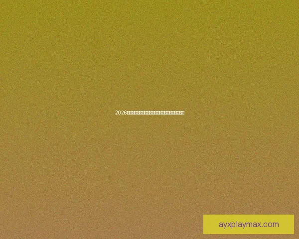 2026年世界杯赛程与参赛队伍全面解析足球盛宴即将开启